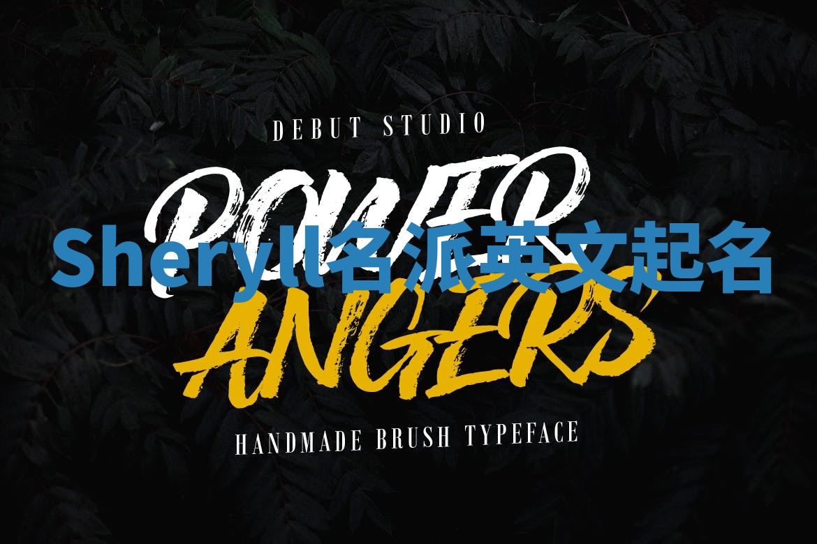 Sheryll名派英文起名