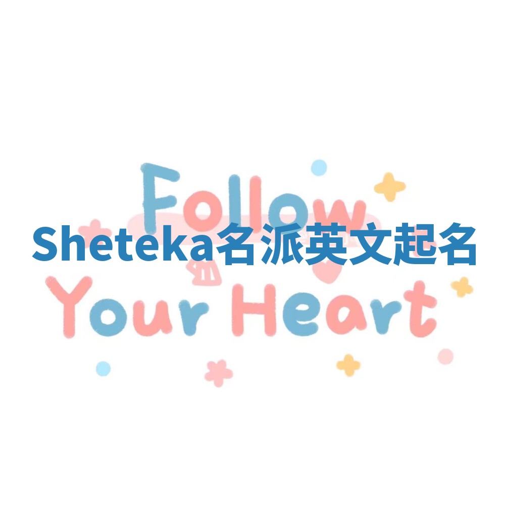 Sheteka名派英文起名