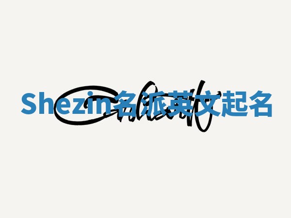 Shezin名派英文起名