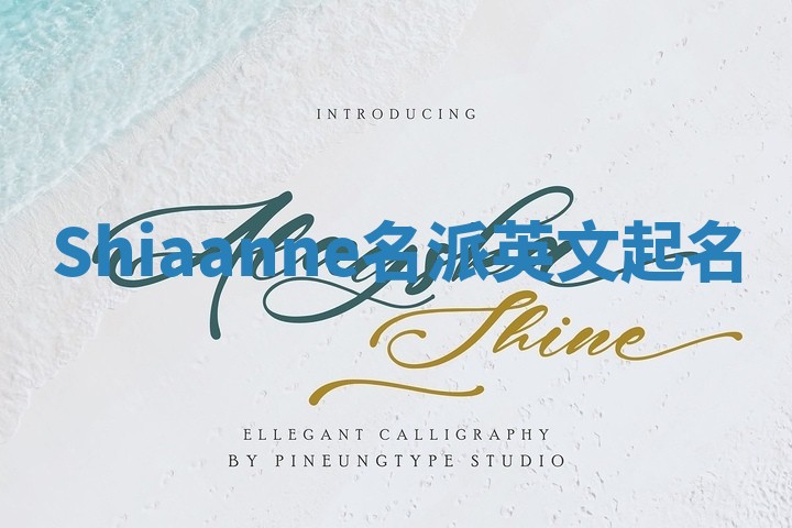 Shiaanne名派英文起名
