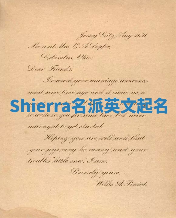 Shierra名派英文起名