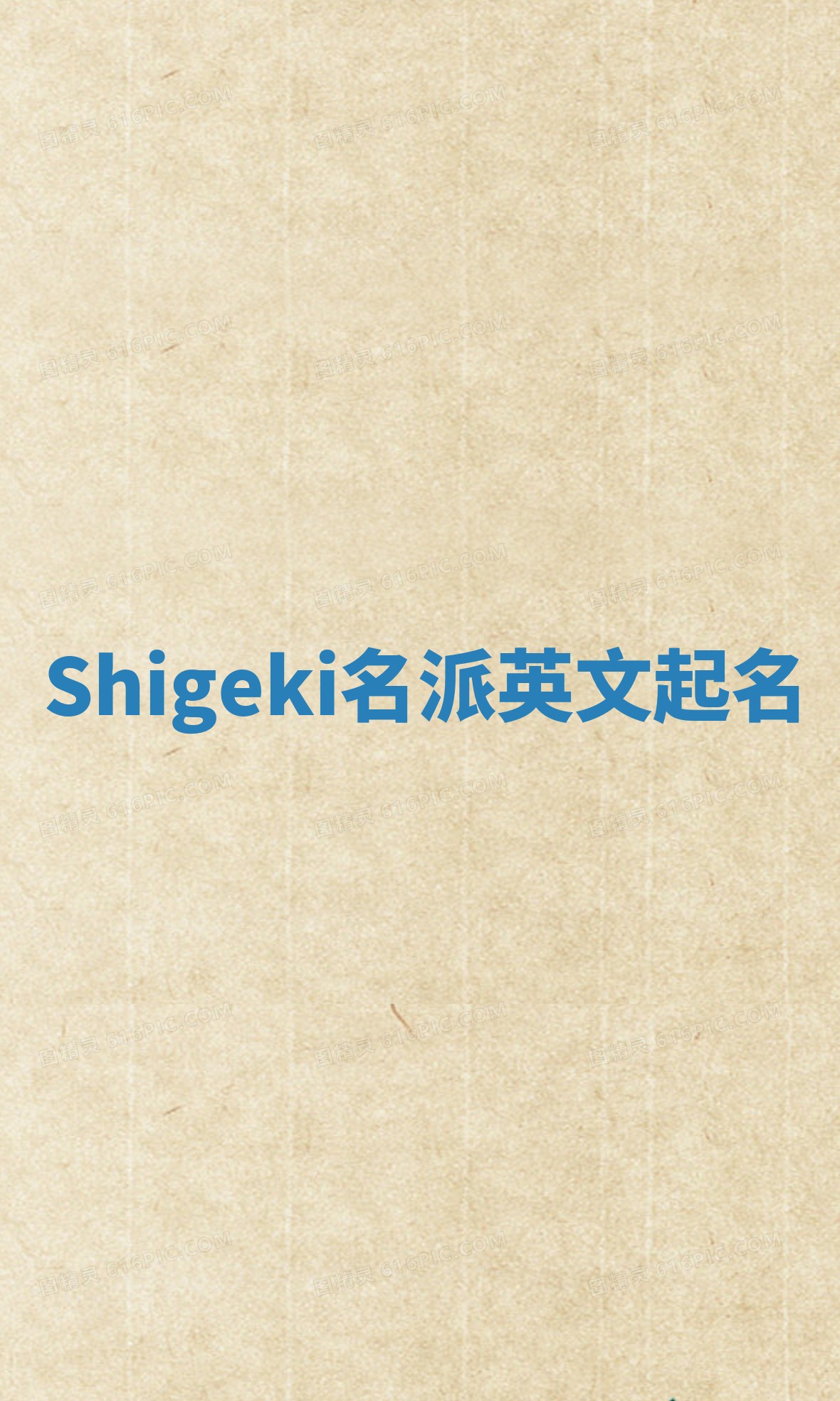 Shigeki名派英文起名 Shigeki名派英文起名