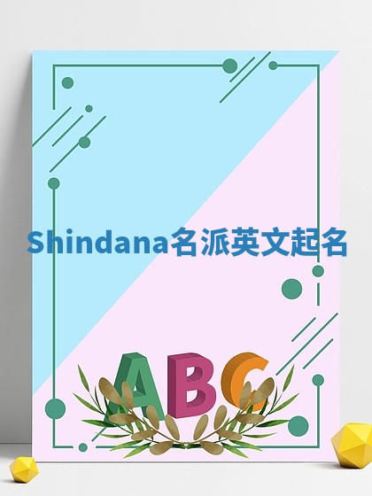 Shindana名派英文起名