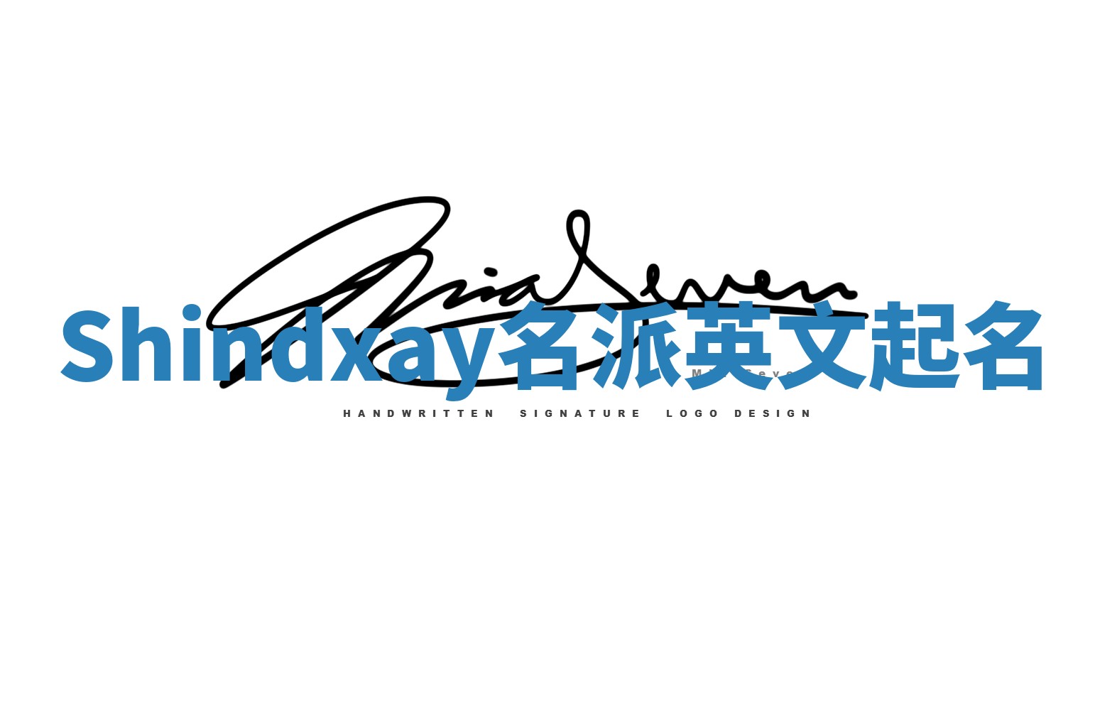 Shindxay名派英文起名