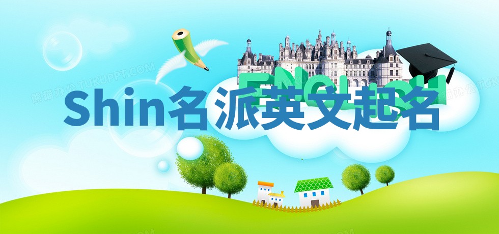 Shin名派英文起名 Shin名派英文起名