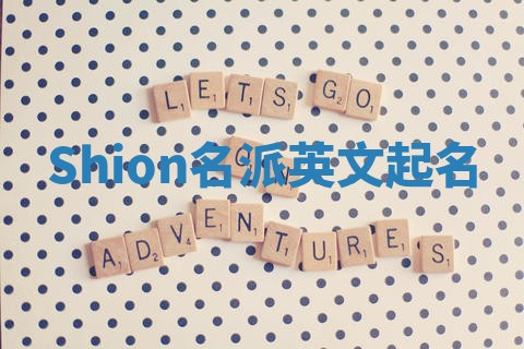 Shion名派英文起名
