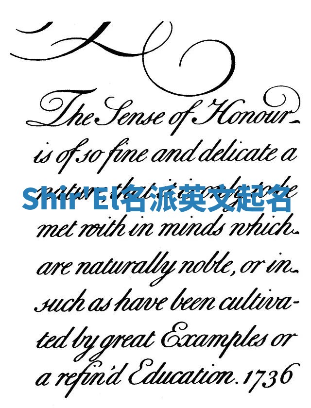 Shir'El名派英文起名