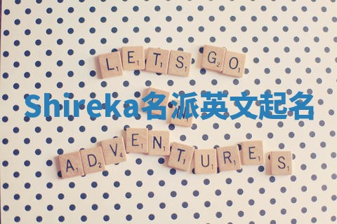 Shireka名派英文起名