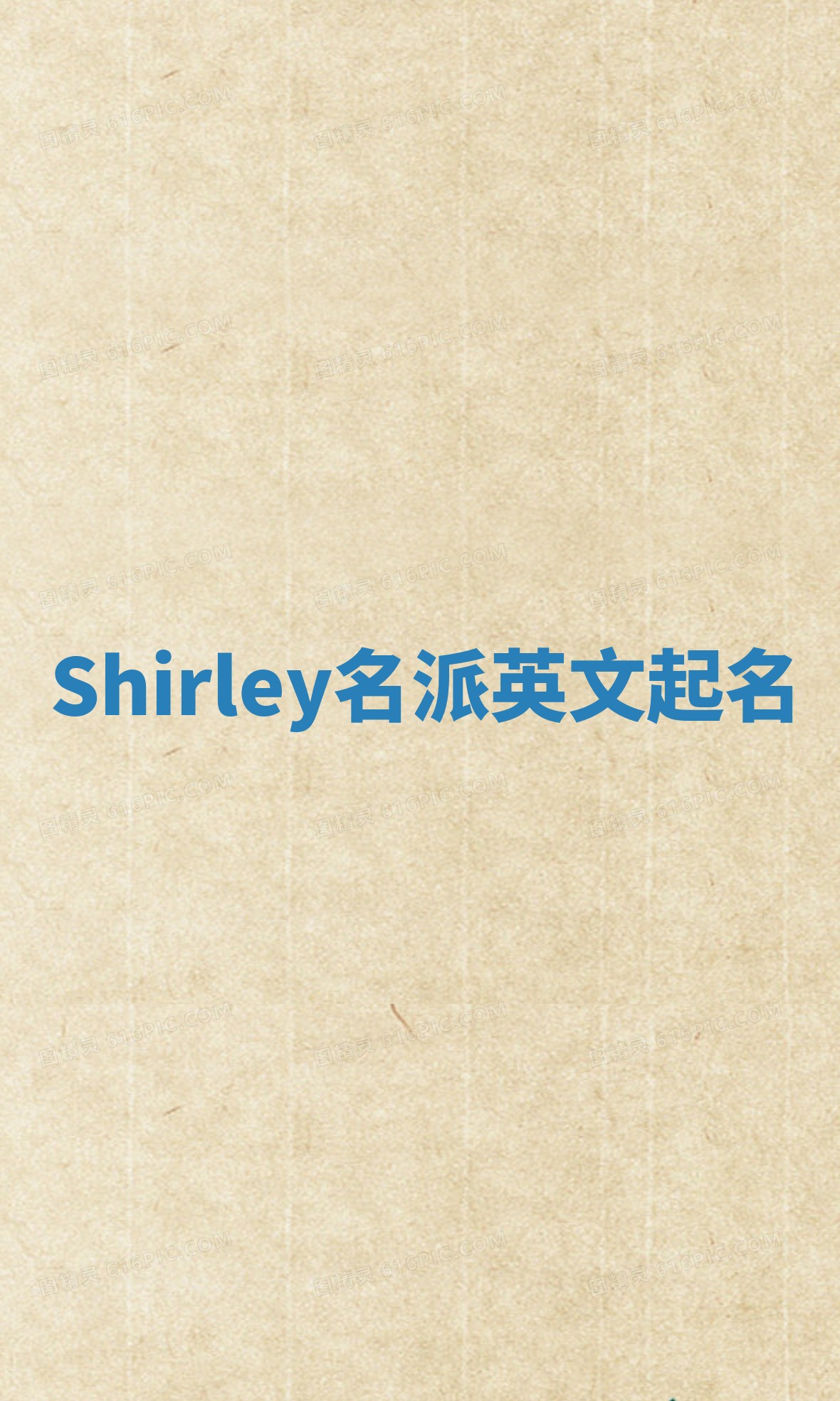 Shirley名派英文起名