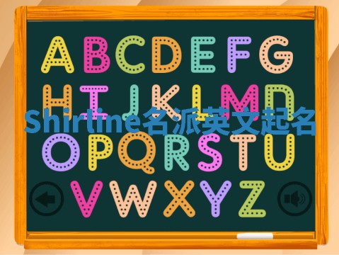Shirline名派英文起名