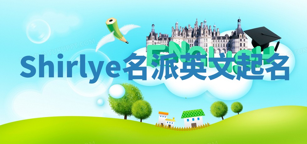 Shirlye名派英文起名