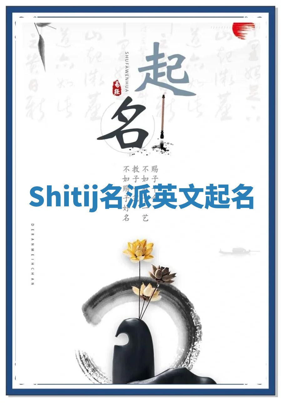 Shitij名派英文起名