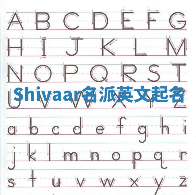 Shivaar名派英文起名