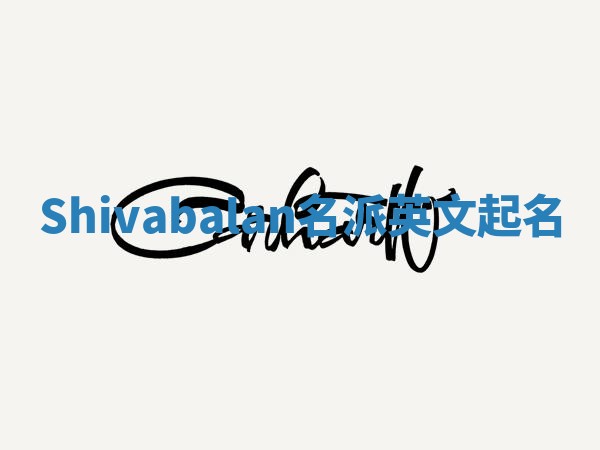 Shivabalan名派英文起名 Shivabalan名派英文起名