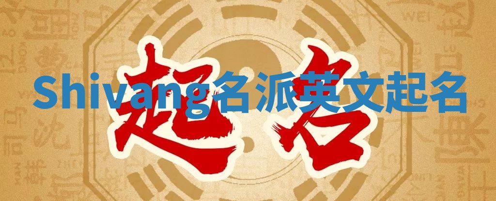 Shivang名派英文起名