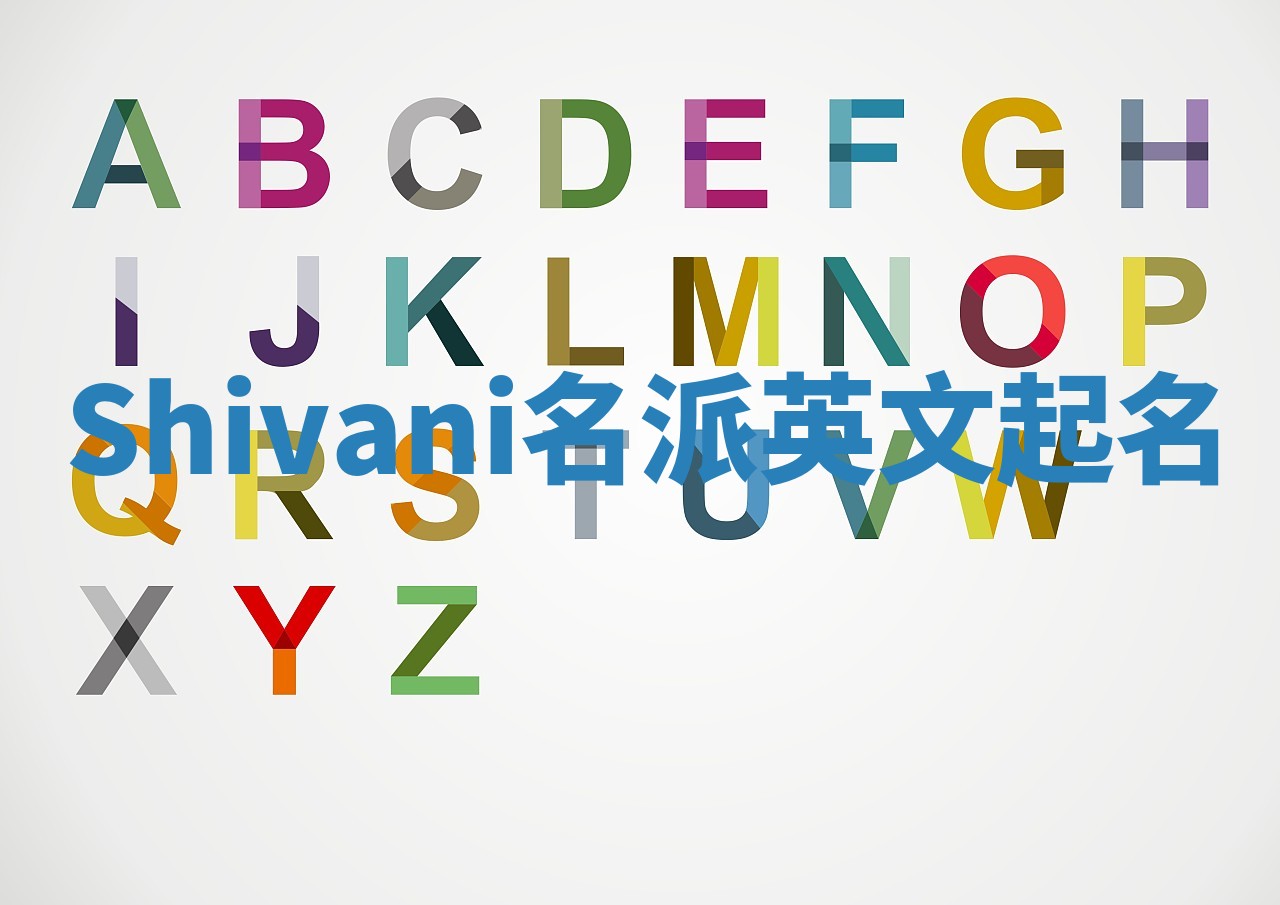 Shivani名派英文起名