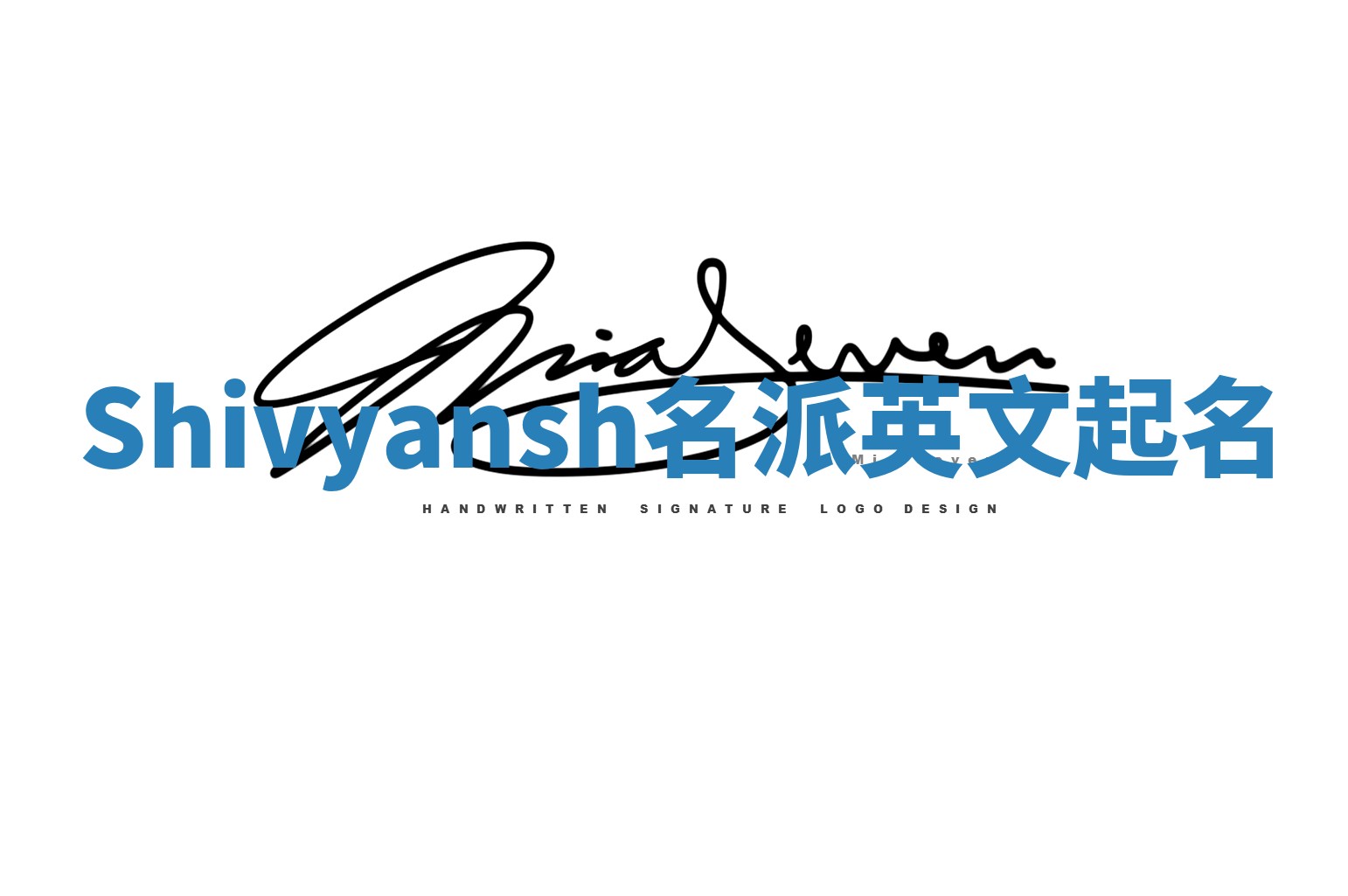 Shivyansh名派英文起名 Shivyansh名派英文起名