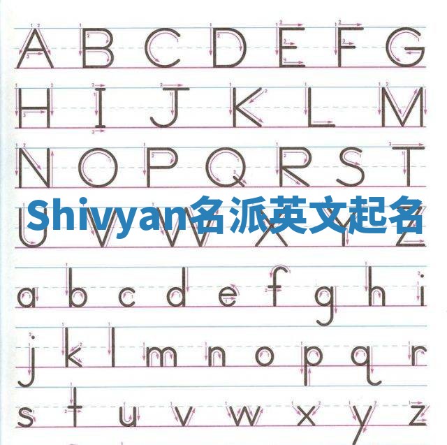Shivyan名派英文起名