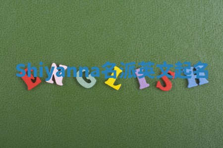 Shiyanna名派英文起名