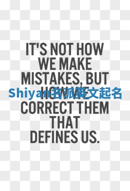 Shiyan名派英文起名