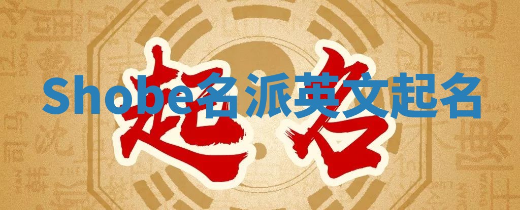 Shobe名派英文起名