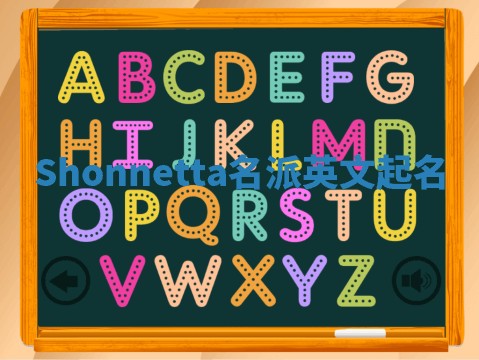 Shonnetta名派英文起名