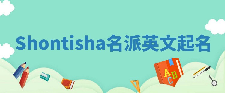 Shontisha名派英文起名