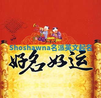 Shoshawna名派英文起名