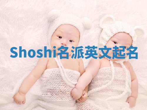 Shoshi名派英文起名