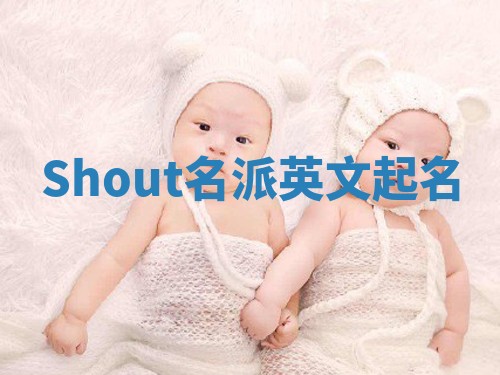 Shout名派英文起名 Shout名派英文起名