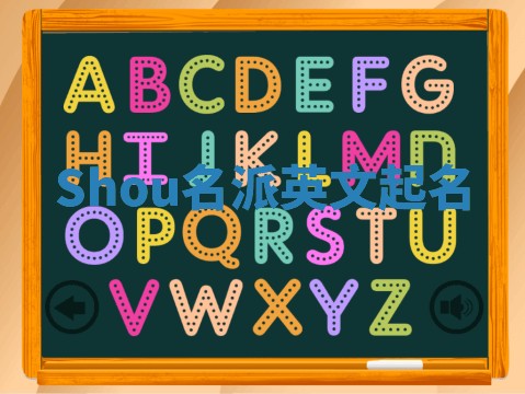 Shou名派英文起名