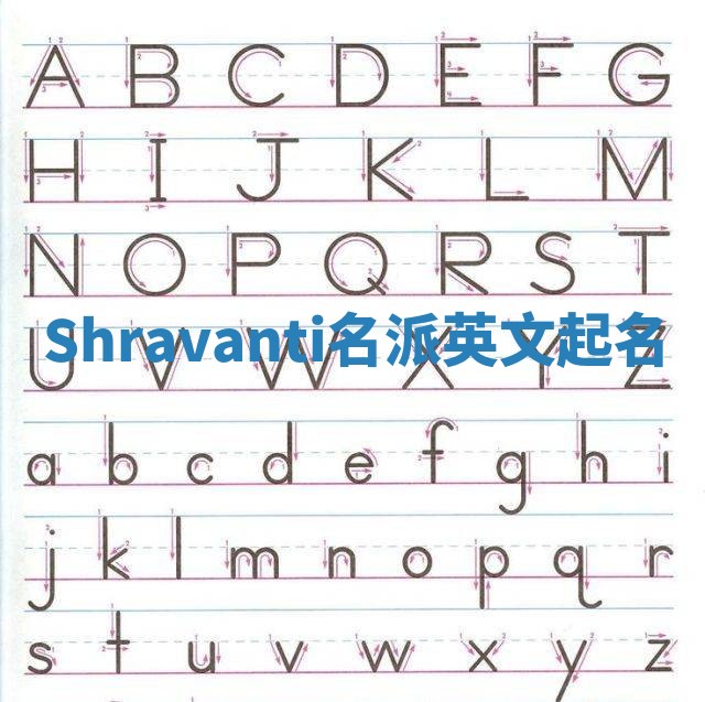 Shravanti名派英文起名