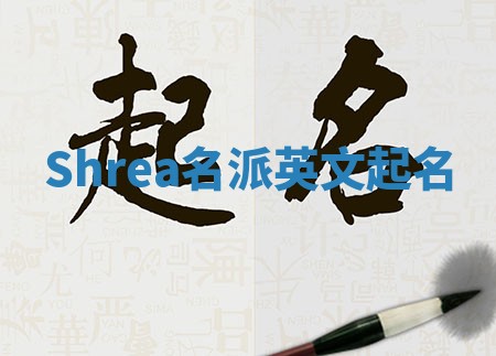 Shrea名派英文起名