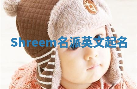 Shreem名派英文起名