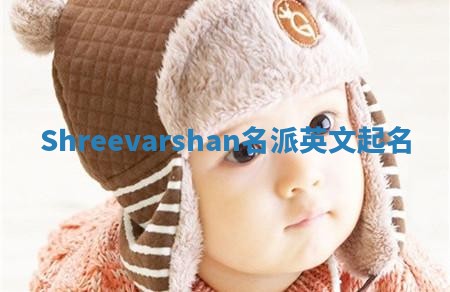 Shreevarshan名派英文起名 Shreevarshan名派英文起名
