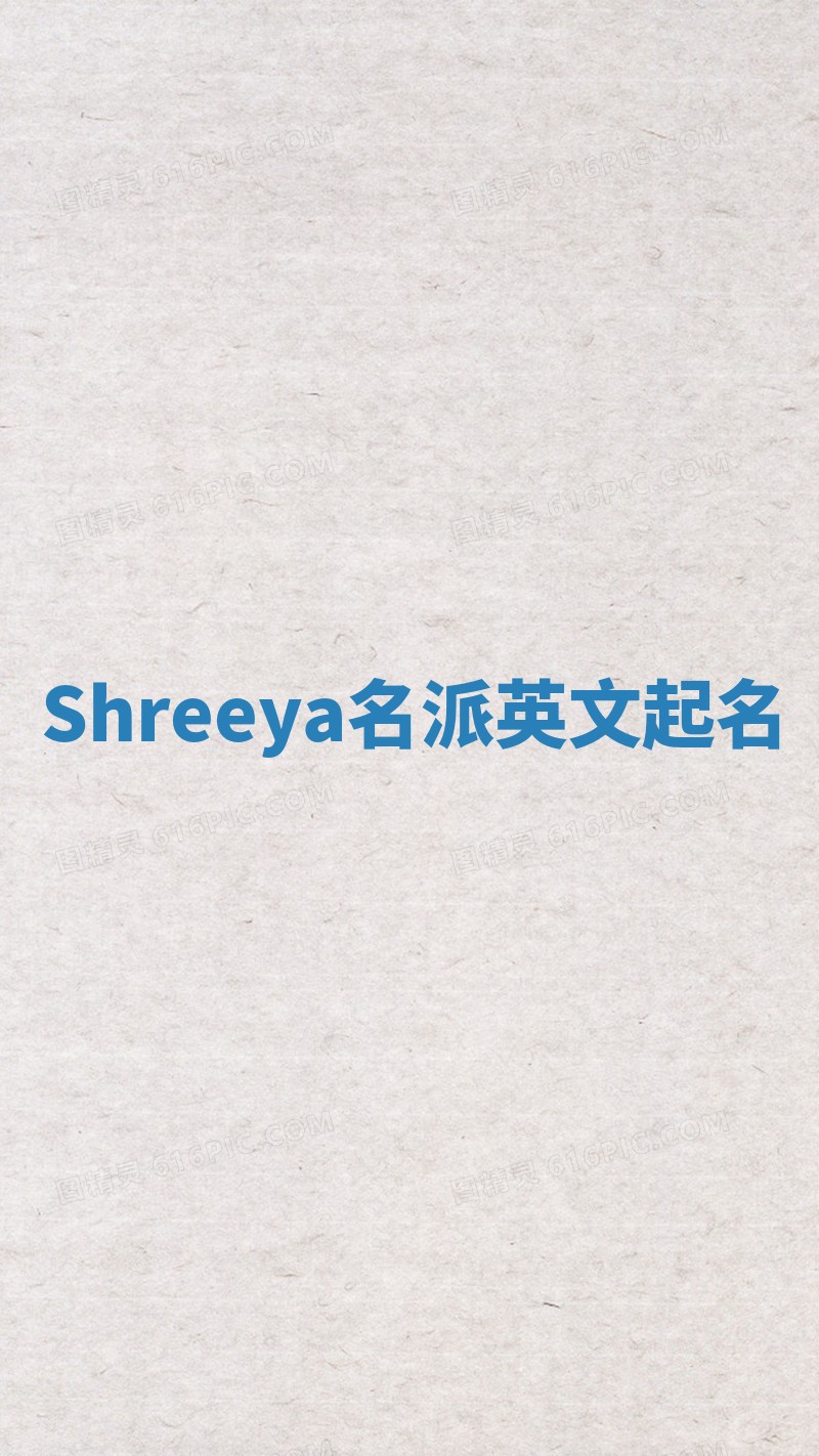 Shreeya名派英文起名