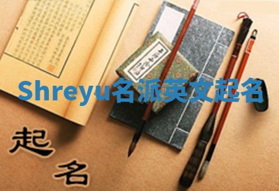 Shreyu名派英文起名