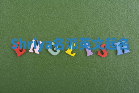 Shriya名派英文起名