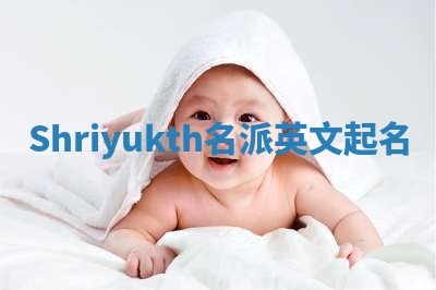 Shriyukth名派英文起名