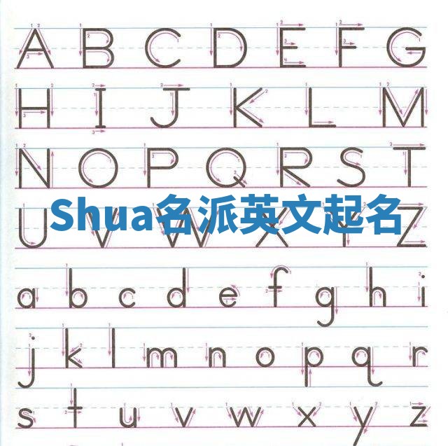 Shua名派英文起名