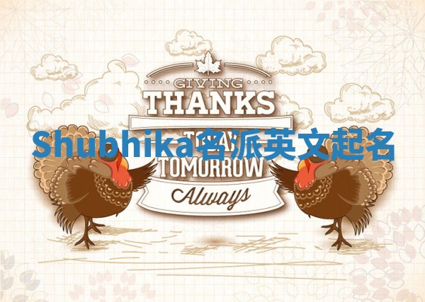 Shubhika名派英文起名