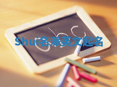 Shui名派英文起名