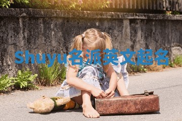 Shuyu名派英文起名 Shuyu名派英文起名