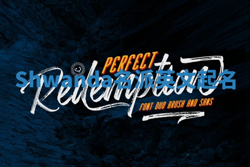 Shwanda名派英文起名