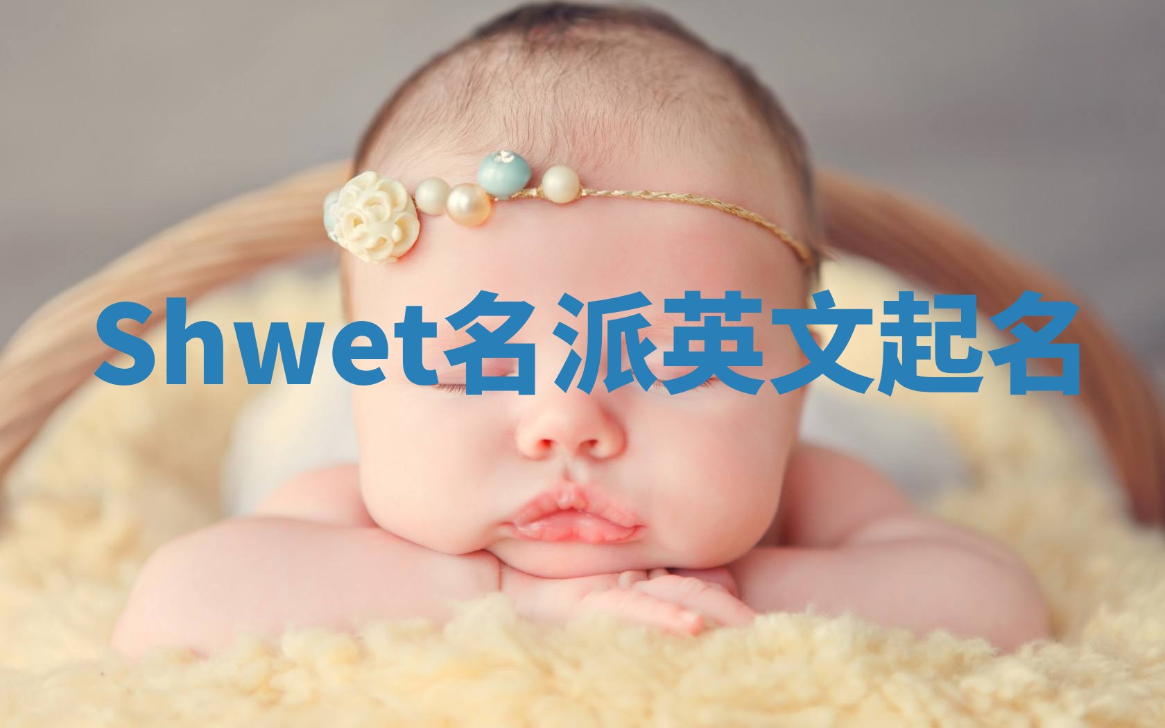Shwet名派英文起名