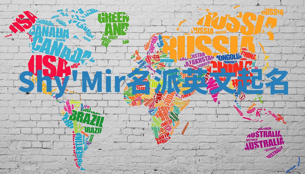 Shy'Mir名派英文起名 Shy'Mir名派英文起名