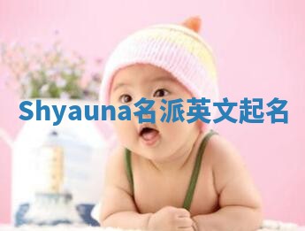 Shyauna名派英文起名