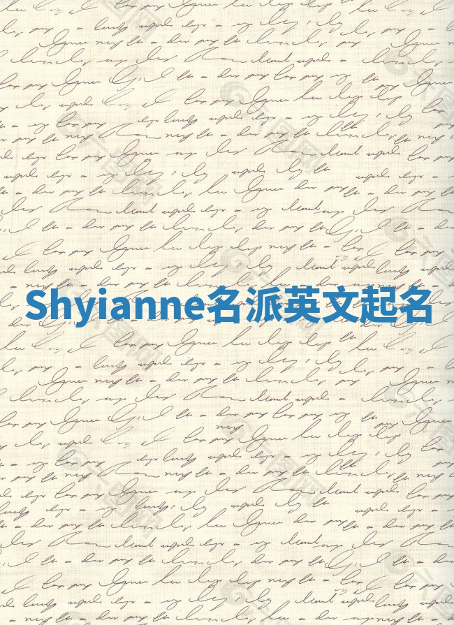 Shyianne名派英文起名