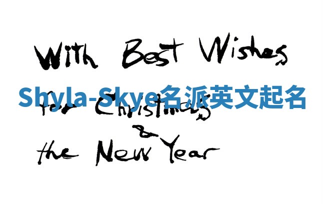 Shyla-Skye名派英文起名