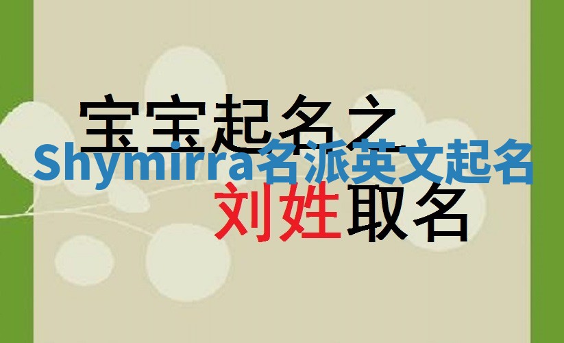 Shymirra名派英文起名